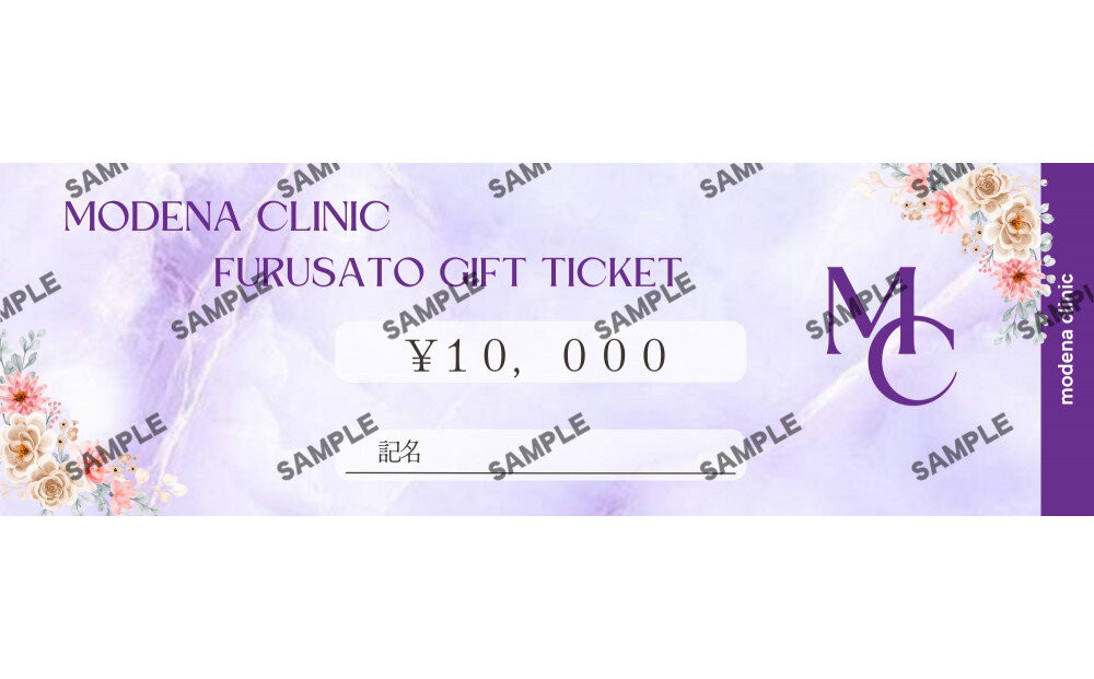 モデナクリニック　ふるさとギフトチケット&nbsp;10,000円分
