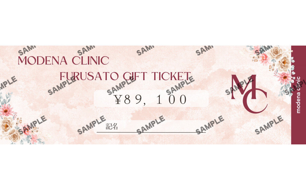 モデナクリニック　ふるさとギフトチケット&nbsp;89,100円分