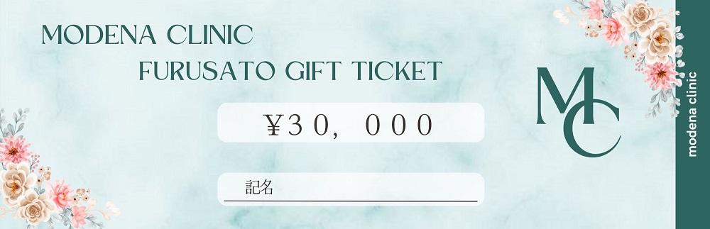 モデナクリニック　ふるさとギフトチケット 30,000円分 