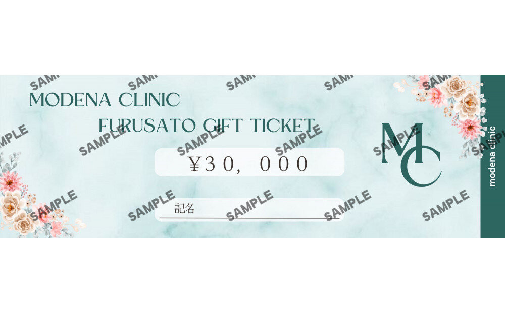 モデナクリニック　ふるさとギフトチケット&nbsp;30,000円分