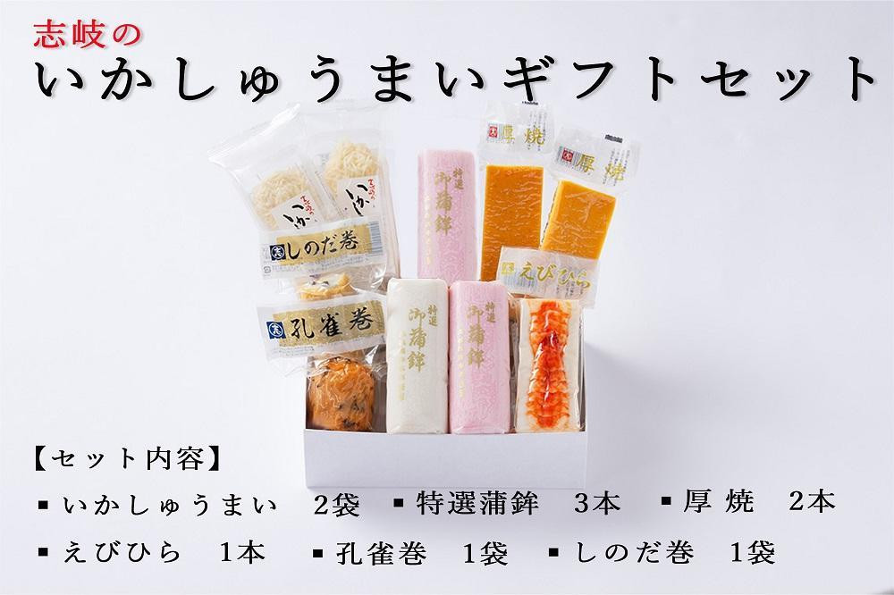 ★お中元★志岐のいかしゅうまい詰合ギフトセット&nbsp;6種類10点&nbsp;志岐蒲鉾本店&nbsp;練り物&nbsp;蒲鉾&nbsp;いかしゅうまい&nbsp;ギフト&nbsp;詰め合わせ