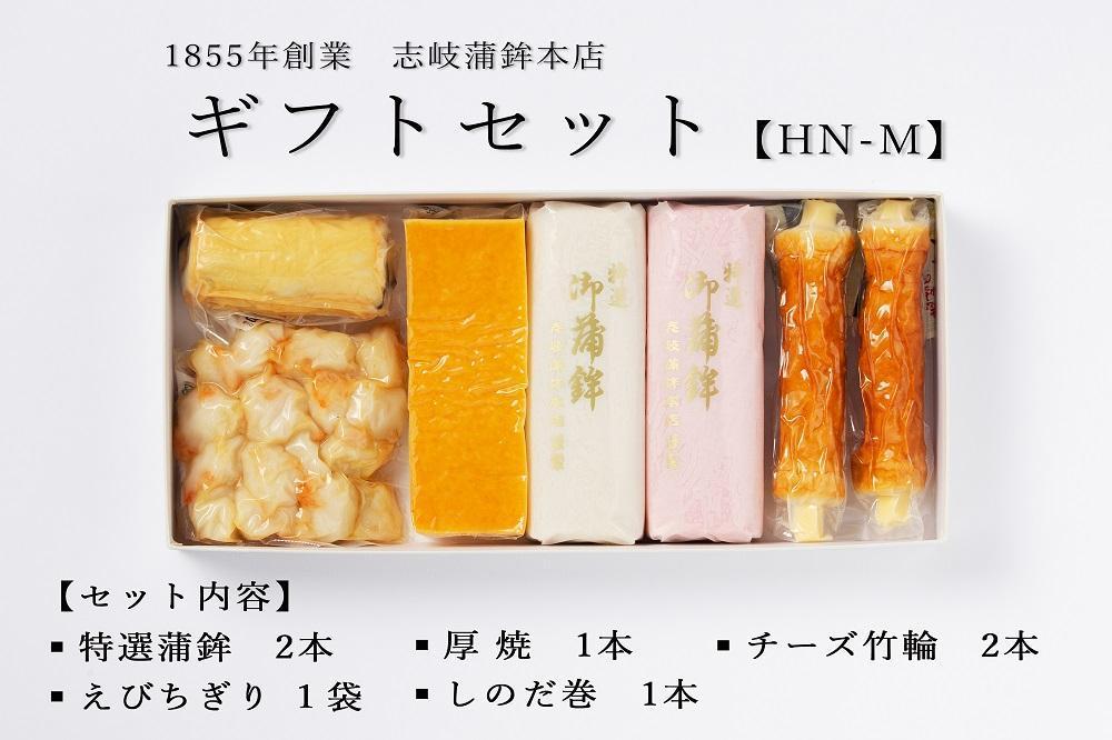 ★お中元★【HN-M】ギフトセット 志岐蒲鉾本店 5種類7点 蒲鉾 練り物 ギフト 詰め合わせ