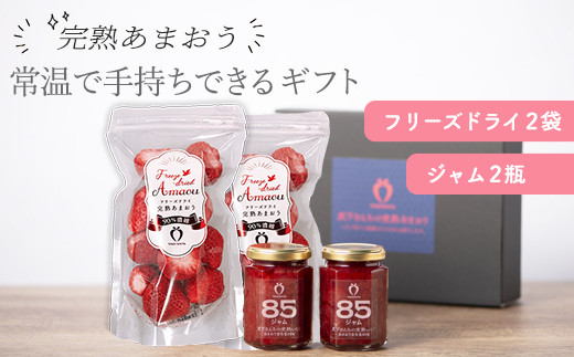 ★お中元★常温で手持ちできるギフト&nbsp;(フリーズドライ＆ジャム&nbsp;2つ入りセット)【あまおう&nbsp;食品&nbsp;あまおう&nbsp;フルーツ&nbsp;あまおう&nbsp;果物&nbsp;苺くだもの&nbsp;いちご&nbsp;食品&nbsp;イチゴ&nbsp;人気&nbsp;あまおう&nbsp;ジャム&nbsp;&nbsp;おすすめ&nbsp;送料無料&nbsp;福岡県&nbsp;大川市&nbsp;AA084】