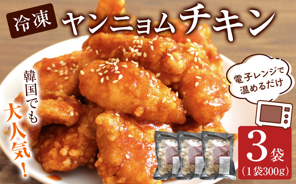 韓国でも大人気！冷凍ヤンニョムチキン（電子レンジで温めるだけ）