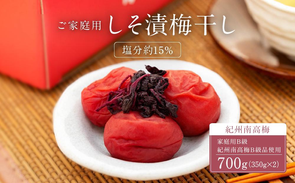 しそ漬梅干し 紀州南高梅 700g ( 350g × 2 ）塩分 約15％ ご自宅の郵便受けにお届け  ご家庭用