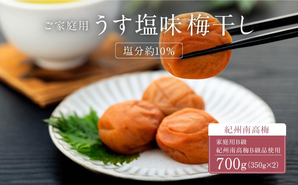 うす塩味 梅干し 紀州南高梅 700g ( 350g × 2 ）塩分 約10％ ご自宅の郵便受けにお届けします ご家庭用