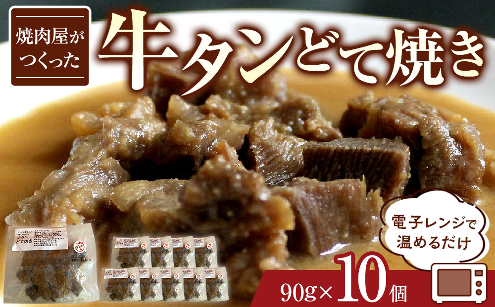 焼肉屋がつくった　牛タンどて焼き　電子レンジで温めるだけ。