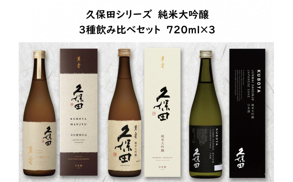 久保田&nbsp;純米大吟醸&nbsp;3種飲み比べセット　720ml×3本