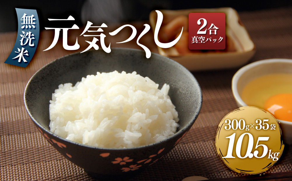 ＜令和7年産＞元気つくし無洗米2合真空パック35袋【無洗米&nbsp;精米&nbsp;ご飯&nbsp;ごはん&nbsp;米&nbsp;お米&nbsp;元気つくし&nbsp;ブランド&nbsp;真空パック&nbsp;パック&nbsp;保存&nbsp;小分け&nbsp;備蓄米&nbsp;便利&nbsp;筑前町産&nbsp;旬&nbsp;おにぎり&nbsp;お弁当&nbsp;食品&nbsp;筑前町ふるさと納税&nbsp;ふるさと納税&nbsp;筑前町&nbsp;福岡県&nbsp;送料無料&nbsp;&nbsp;AB003】