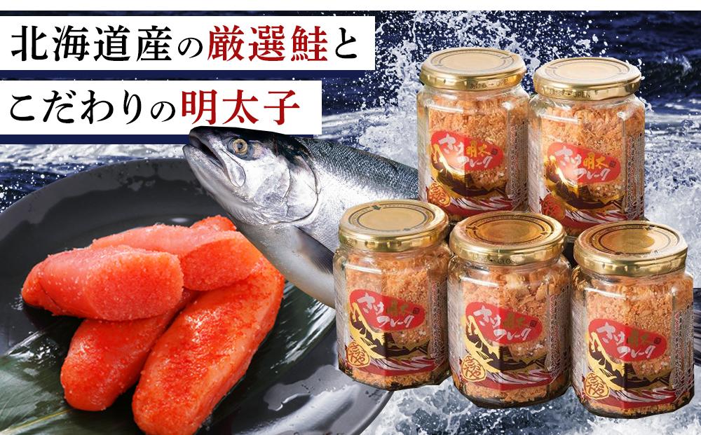 明太子入り鮭フレーク5本セット【鮭 サケ 鮭フレーク 明太子 めんたいこ メンタイコ 鮭ほぐし 鮭フレーク サケフレーク サケ 瓶詰め ご当地グルメ  送料無料 福岡県筑前町 AC001】 | JTBのふるさと納税サイト [ふるぽ]