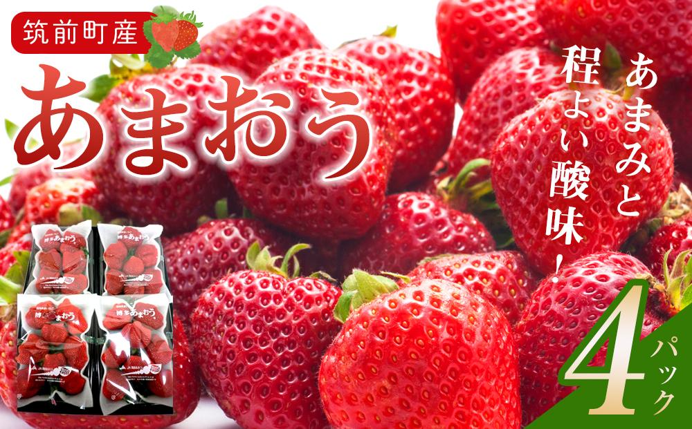 あまおういちご 4パック 筑前町産【いちご イチゴ 苺 あまおう フルーツ くだもの 果物 食品 人気 おすすめ 送料無料 AE001】