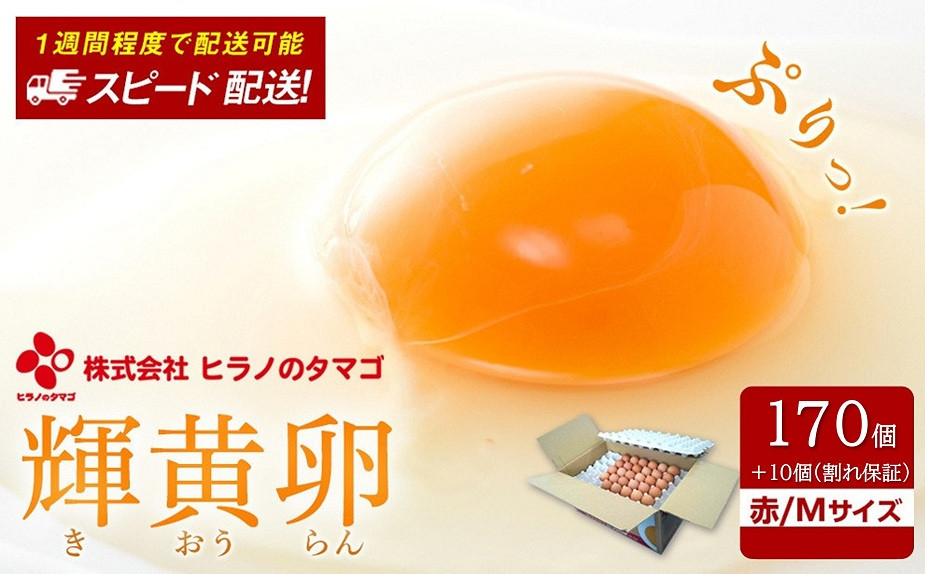 ヒラノのたまご【輝黄卵(きおうらん)】赤Mサイズ　170個+10個（割れ保証）【卵&nbsp;たまご&nbsp;タマゴ&nbsp;&nbsp;国産&nbsp;新鮮&nbsp;直送&nbsp;朝ごはん&nbsp;卵かけごはん&nbsp;AJ001】