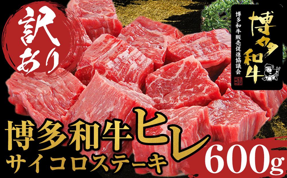 ＜訳あり＞博多和牛ヒレサイコロステーキ　600g【博多和牛 和牛 牛 肉 お肉 ヒレ ヒレステーキ 訳あり 贅沢 人気 食品 オススメ 送料無料 福岡県 筑前町 AL001】