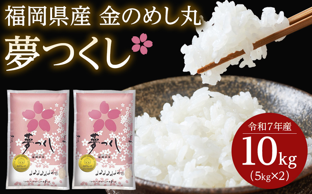 【令和7年産】福岡県産金のめし丸夢つくし　10kg(5kg×2袋)