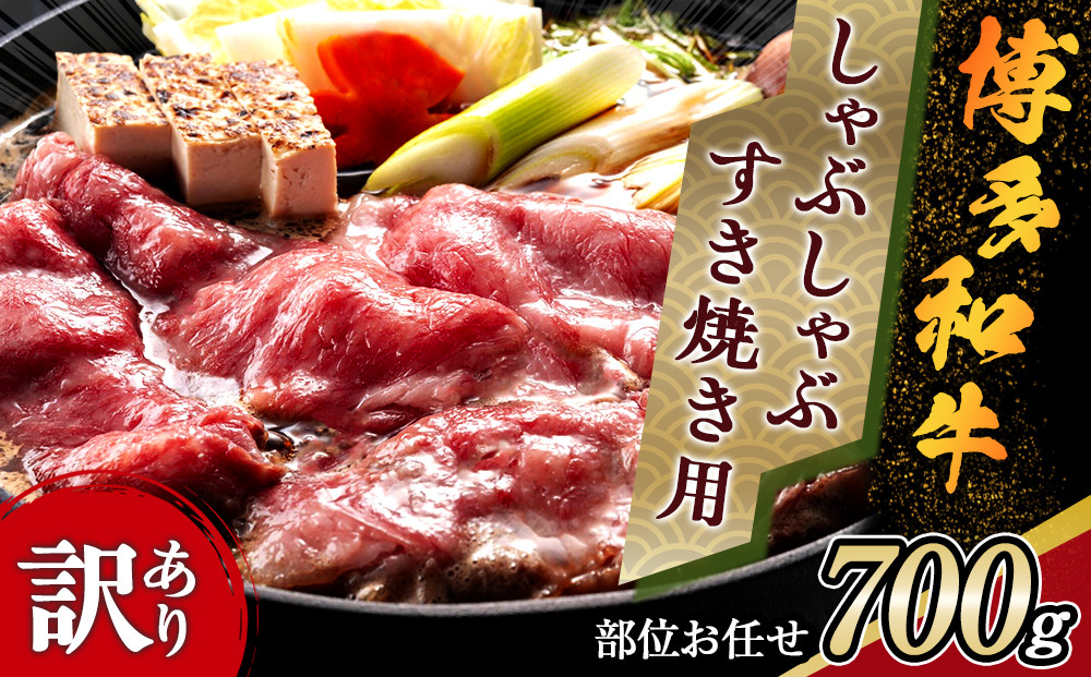 訳アリ！&nbsp;博多和牛&nbsp;しゃぶしゃぶすき焼き用&nbsp;700g&nbsp;&nbsp;(&nbsp;部位お任せ&nbsp;)【博多和牛&nbsp;和牛&nbsp;牛&nbsp;肉&nbsp;お肉&nbsp;しゃぶしゃぶ&nbsp;すき焼き&nbsp;訳あり&nbsp;贅沢&nbsp;人気&nbsp;食品&nbsp;オススメ&nbsp;送料無料&nbsp;福岡県&nbsp;筑前町&nbsp;AR001】