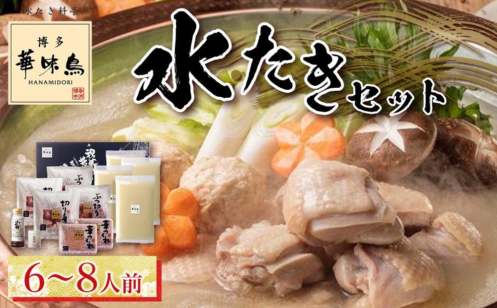 博多華味鳥　水たきセット　６～８人前【水炊き 肉 鶏 水炊き お肉 水炊き とりにく 水炊き 有名店 水炊き 食品 福岡名物 人気 おすすめ 送料無料 はなみどり ギフト福岡県 筑前町 AS001】