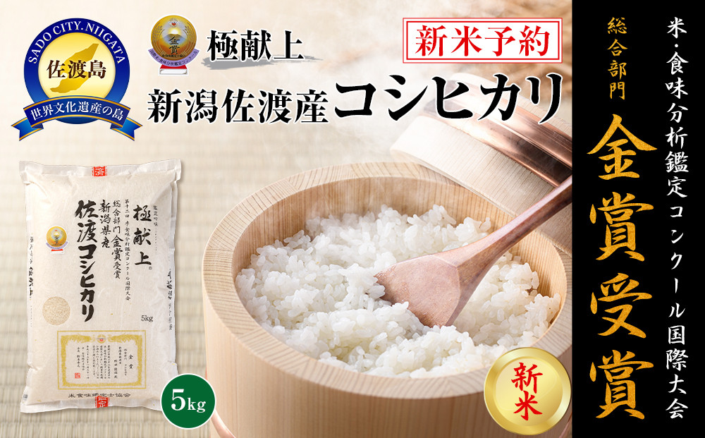 【令和7年産】5kg&nbsp;新潟県佐渡産コシヒカリ