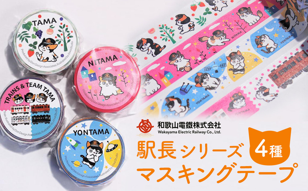 駅長シリーズ&nbsp;マスキングテープ（&nbsp;4種&nbsp;）たま&nbsp;ニタマ&nbsp;よんたま&nbsp;電車とチームたま