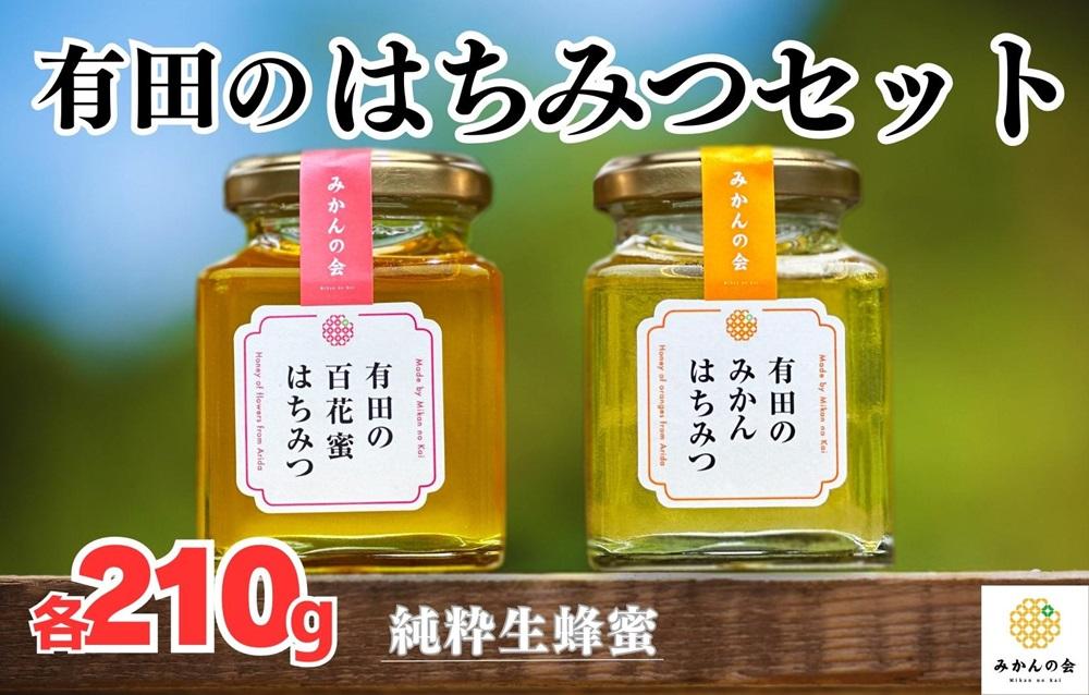 はちみつ 有田のはちみつセット （みかん蜂蜜210g 百花蜜蜂蜜210g 各1本） 和歌山県産 産地直送 【みかんの会】