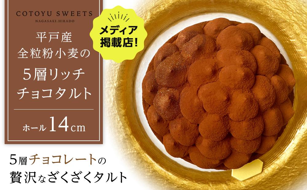【AB1250VC02】【父の日限定】【大人の贅沢】平戸産全粒粉小麦の5層&nbsp;リッチ&nbsp;チョコタルト【1ホール（14cm）】/&nbsp;心優&nbsp;-Cotoyu&nbsp;Sweets-【ポイント交換専用】