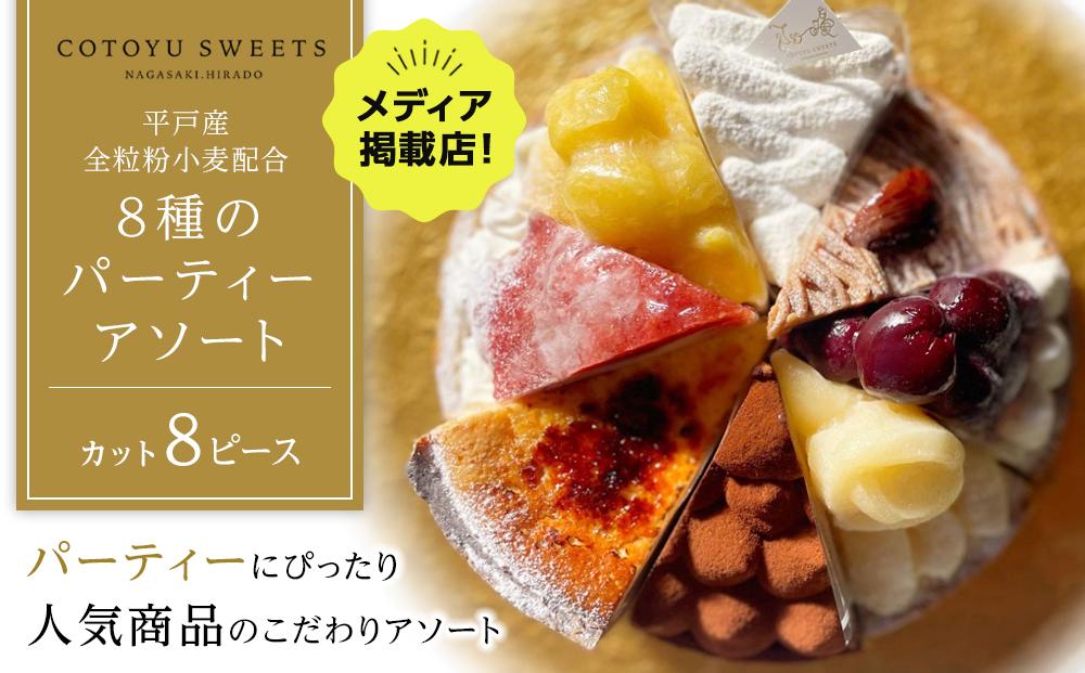 【AB1254VC02】【父の日限定】【人気の8種を食べ比べ】平戸産全粒粉小麦配合&nbsp;8種のパーティーアソート&nbsp;/&nbsp;心優-CotoyuSweets-【ポイント交換専用】