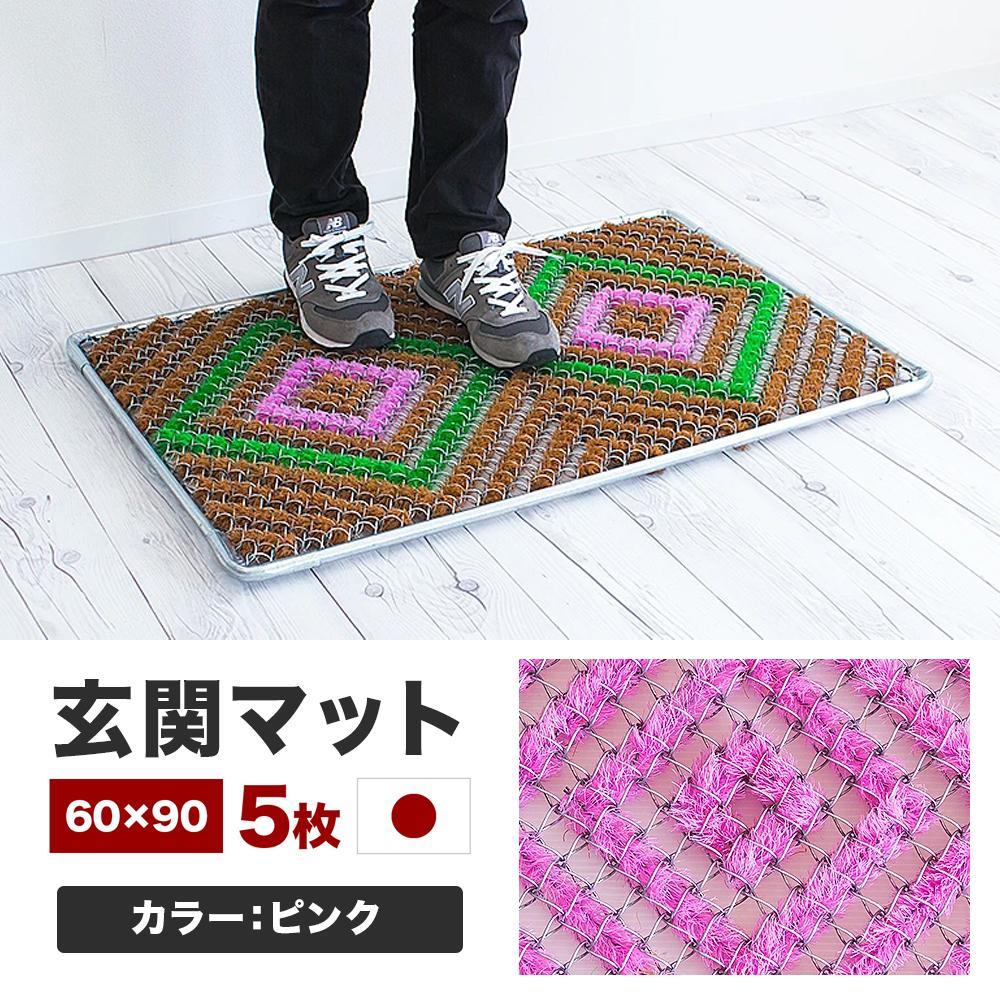 玄関マット 泥 雪 落とし 60×90cm 5枚セット ピンク BOK100530504