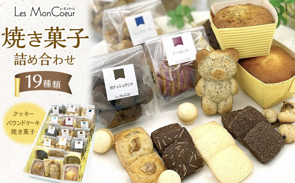 【19種類】 焼き菓子詰め合わせ クッキー パウンドケーキ 焼き菓子