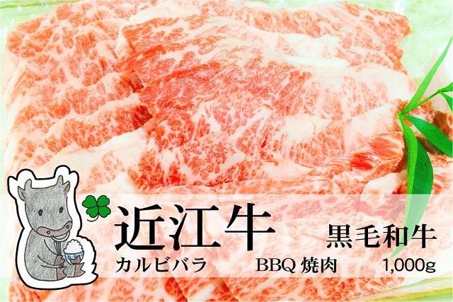 ◆【3月上旬お届け】実生庵の黒毛和牛近江牛 カルビバラ BBQ焼肉用 1000g 冷蔵 MS25