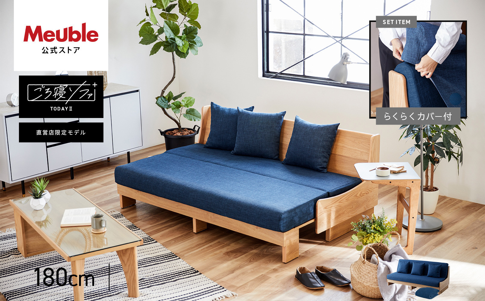 トゥデイ2&nbsp;ソファベッド&nbsp;180cm&nbsp;同色らくらくカバー付き：NA×ネイビ【モーブル】【大川家具】