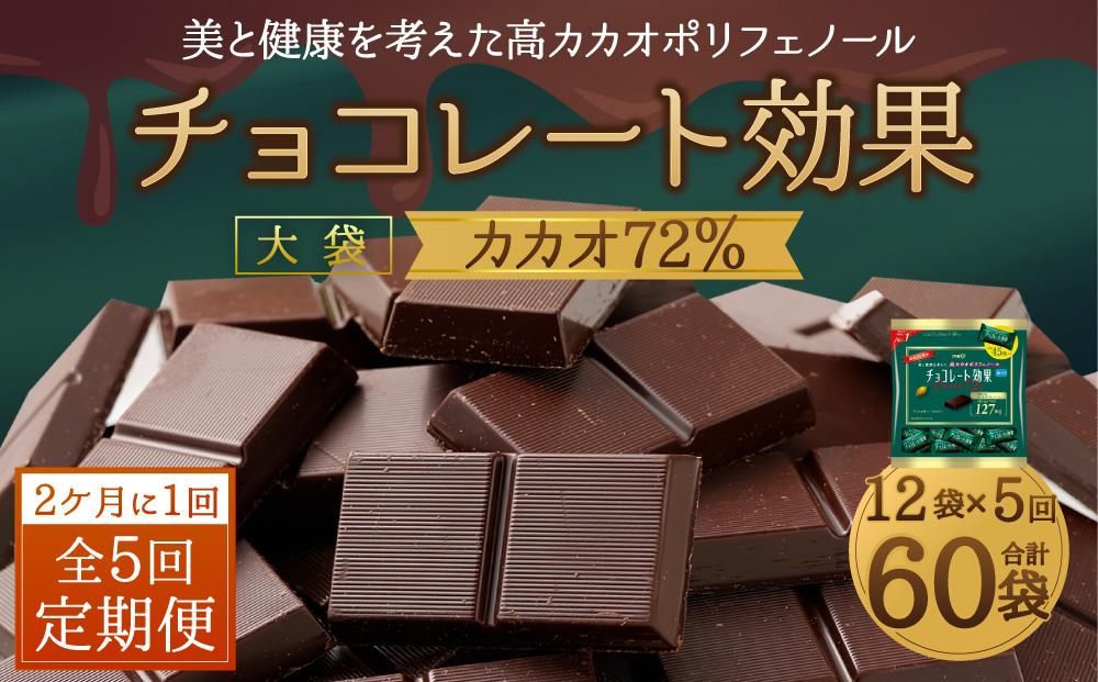【定期便 全5回10ケ月】明治チョコレート効果カカオ７２％大袋（計2.7kg）【2ケ月に1回お届け】