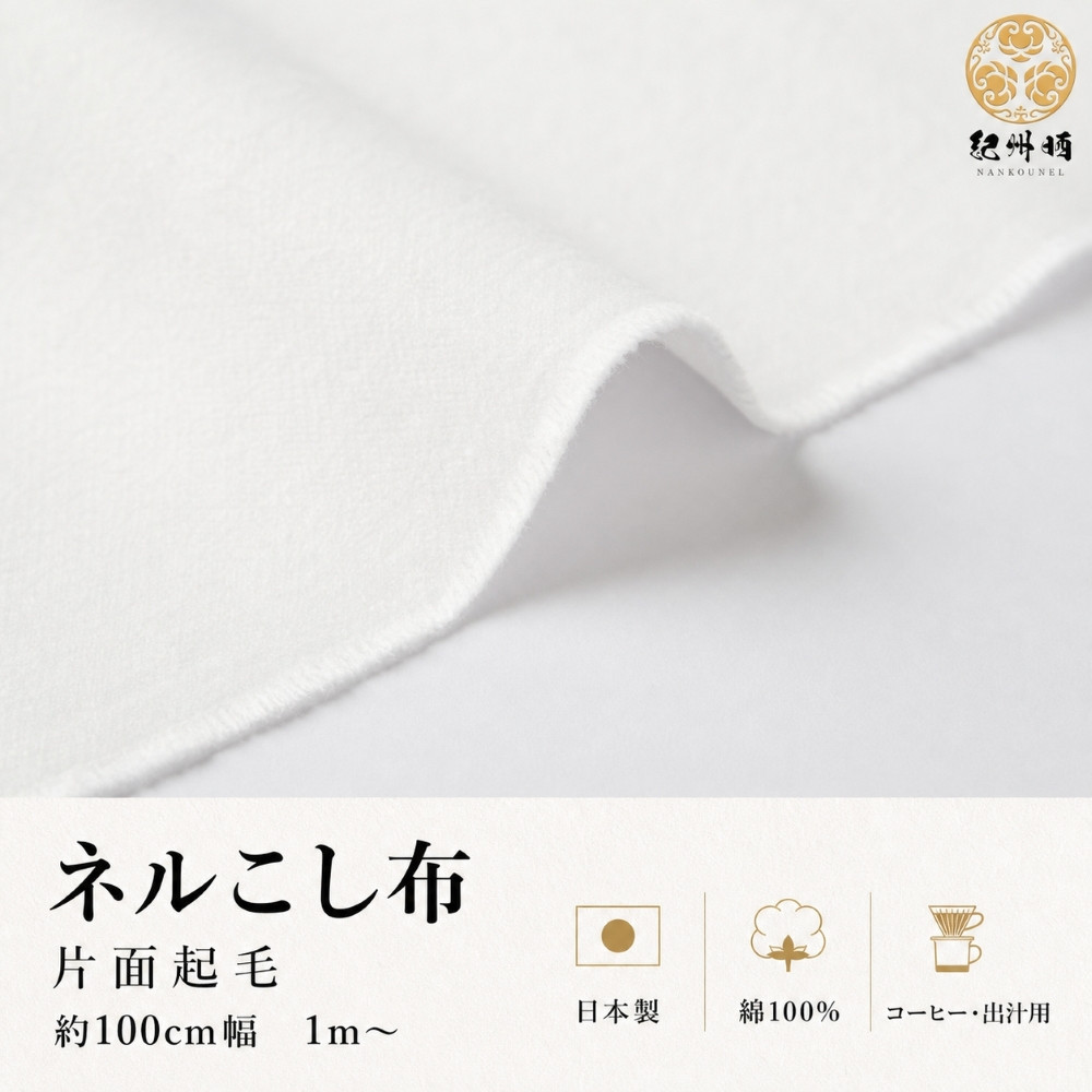 ★紀州晒&nbsp;紀州ネル&nbsp;ネル生地&nbsp;フランネル&nbsp;ネル布こし&nbsp;こし布&nbsp;コットン&nbsp;綿100％&nbsp;片面起毛&nbsp;綾ネル&nbsp;無地&nbsp;無蛍光ネル&nbsp;&nbsp;無蛍光晒&nbsp;&nbsp;生地&nbsp;工場直売&nbsp;1.5m&nbsp;幅約100cm&nbsp;&nbsp;　