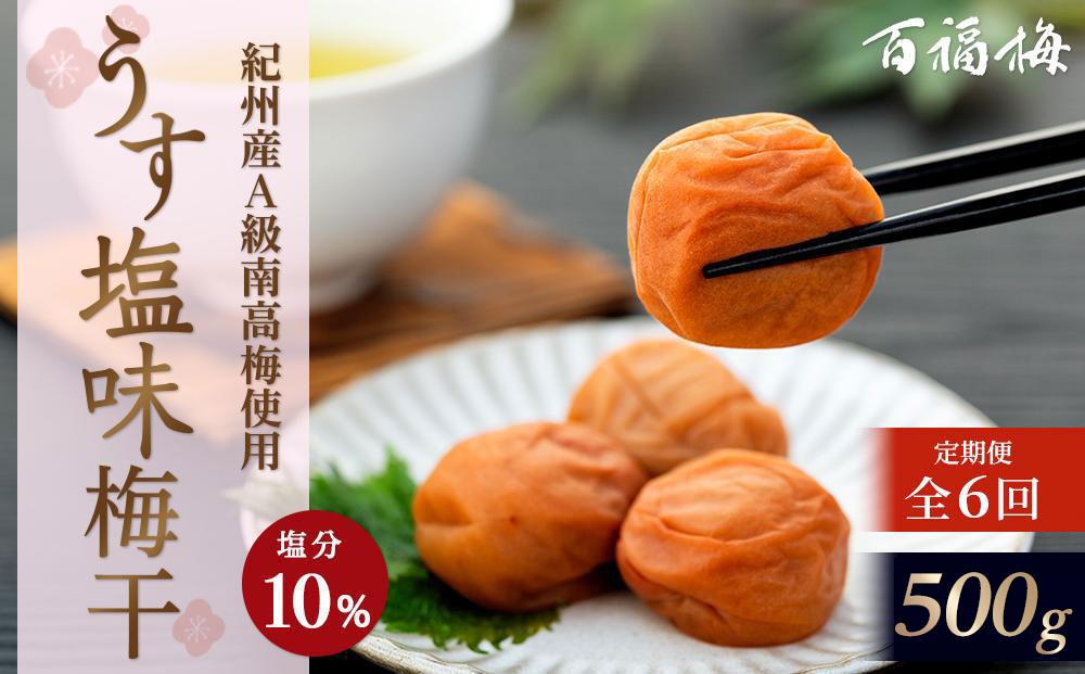 【定期便6回】紀州の梅干 うす塩味梅(紀州南高梅/500g)化粧箱入り 塩分10%