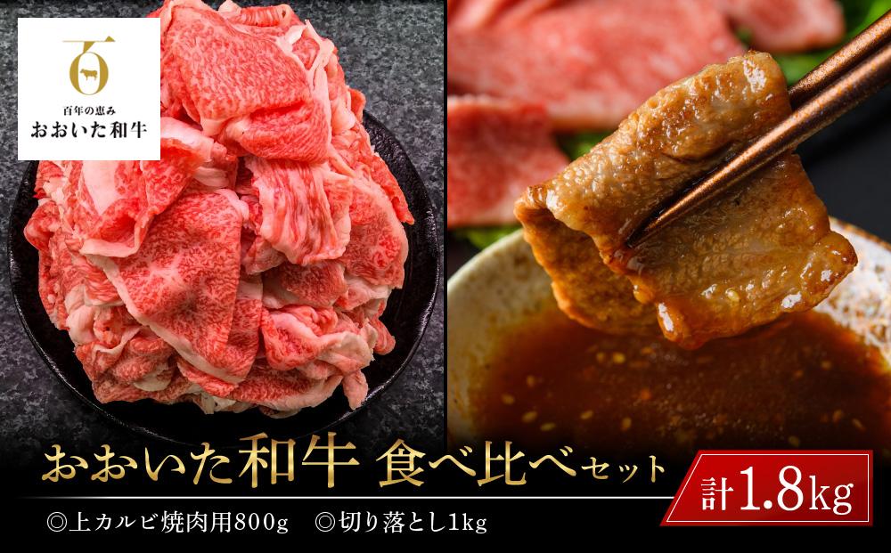 おおいた和牛 食べ比べ セット 計1.8kg（上カルビ焼肉用800g・切り落とし1kg）