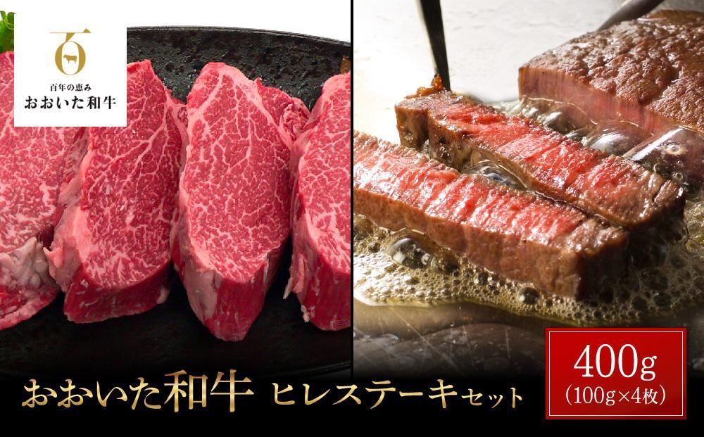 おおいた和牛&nbsp;ヒレステーキ&nbsp;400g（100g×4枚）セット【&nbsp;国産牛&nbsp;牛肉&nbsp;牛&nbsp;ヒレステーキ&nbsp;ヒレ&nbsp;ステーキ&nbsp;グルメ&nbsp;お取り寄せ&nbsp;取り寄せ&nbsp;由布院&nbsp;湯布院&nbsp;ゆふいん&nbsp;EG16】
