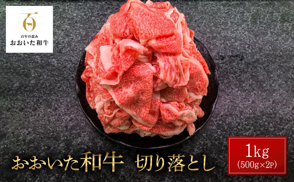 年内発送　おおいた和牛 切り落とし 1kg（500g×2P）