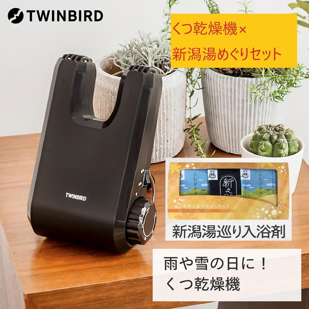 【ふるさと納税】【SD-4546BR-A27】新潟ゆめぐり入浴剤6セット×TWINBIRD&nbsp;くつ乾燥機セット