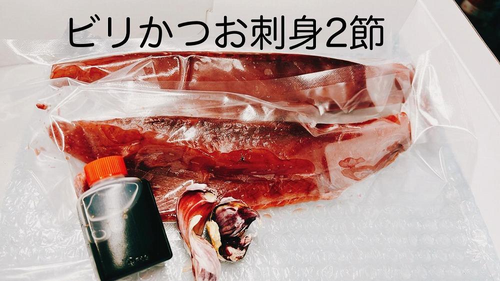 冷凍もちもち食感ビリかつお刺身250gｘ2節【鰹 切身 新鮮 魚 魚介 食品  人気 おすすめ 高知県 南国市】