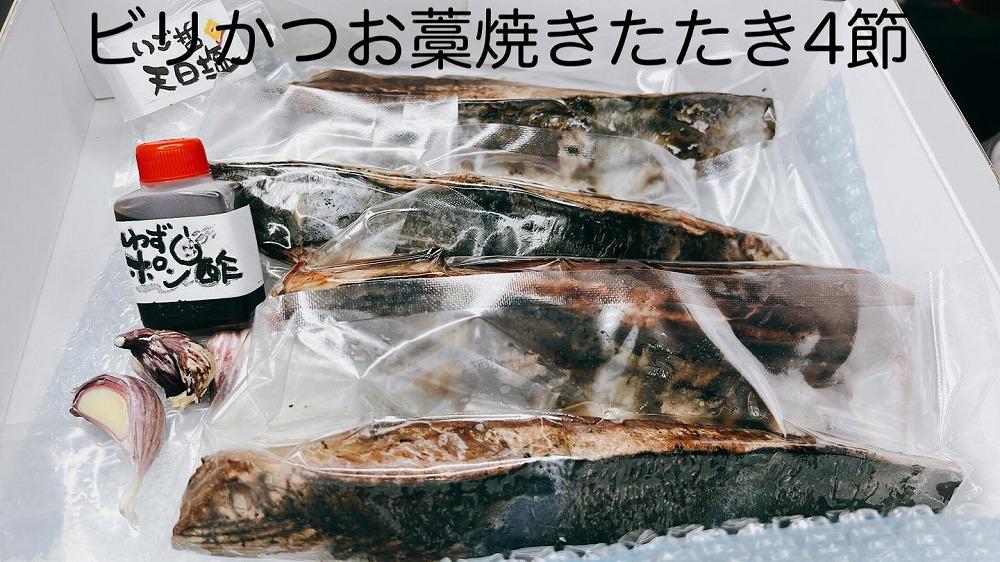 もちもち食感ビリかつお藁焼きたたき300gｘ4節【鰹 たたき かつおのたたたき わら焼き 藁焼き 魚 魚介 食品  人気 おすすめ 高知県 南国市】