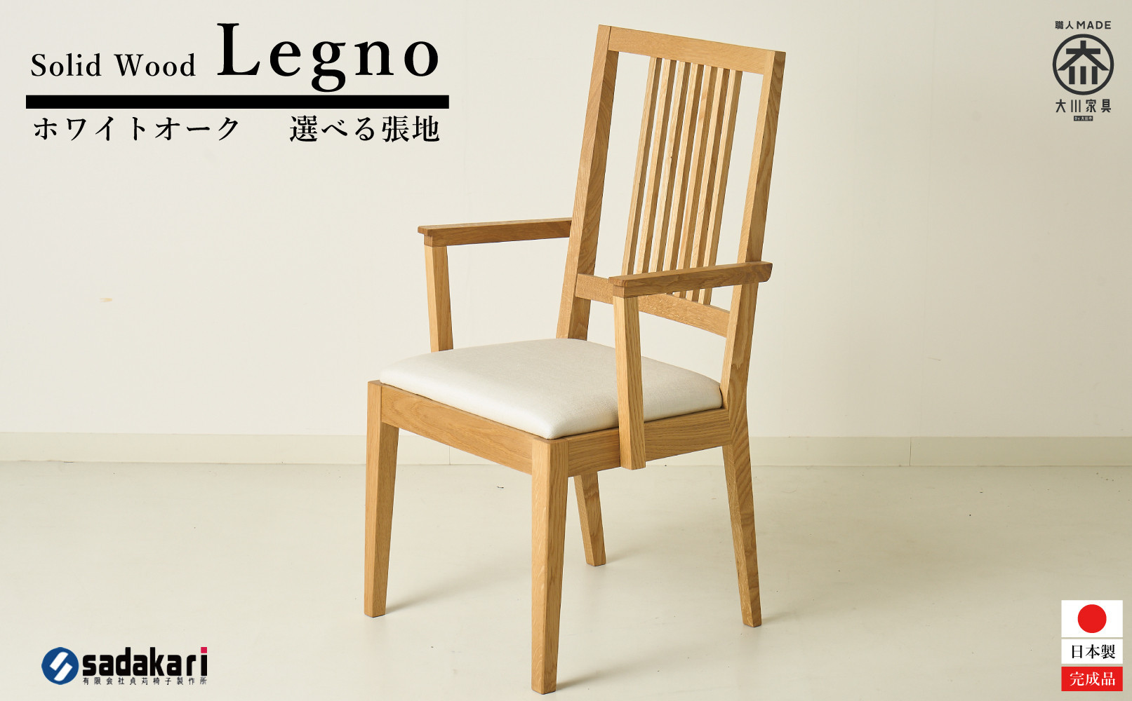 Legno&nbsp;ダイニングチェア&nbsp;肘付き&nbsp;ハイバック&nbsp;ホワイトオーク無垢&nbsp;合皮&nbsp;ファブリック&nbsp;大川市&nbsp;貞苅椅子製作所