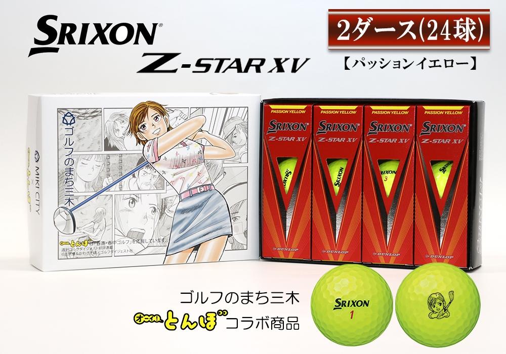 スリクソン ZSTAR 2021年モデル イエロー 2ダース-