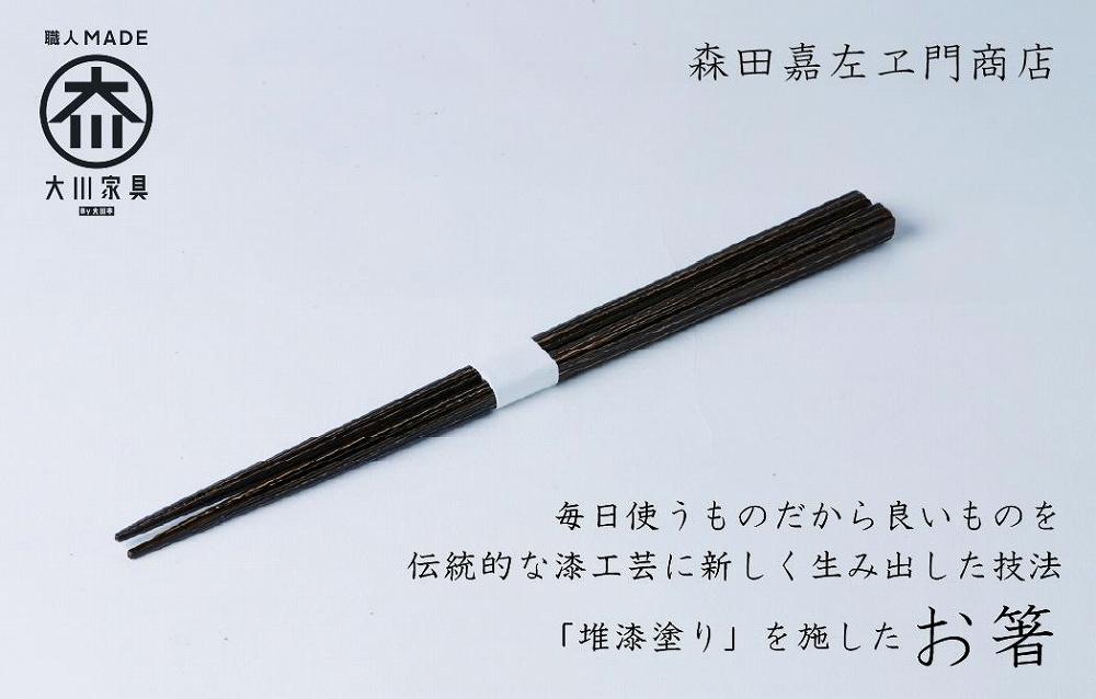 漆職人が作る【箸】森田嘉左ヱ門商店（ブラック）