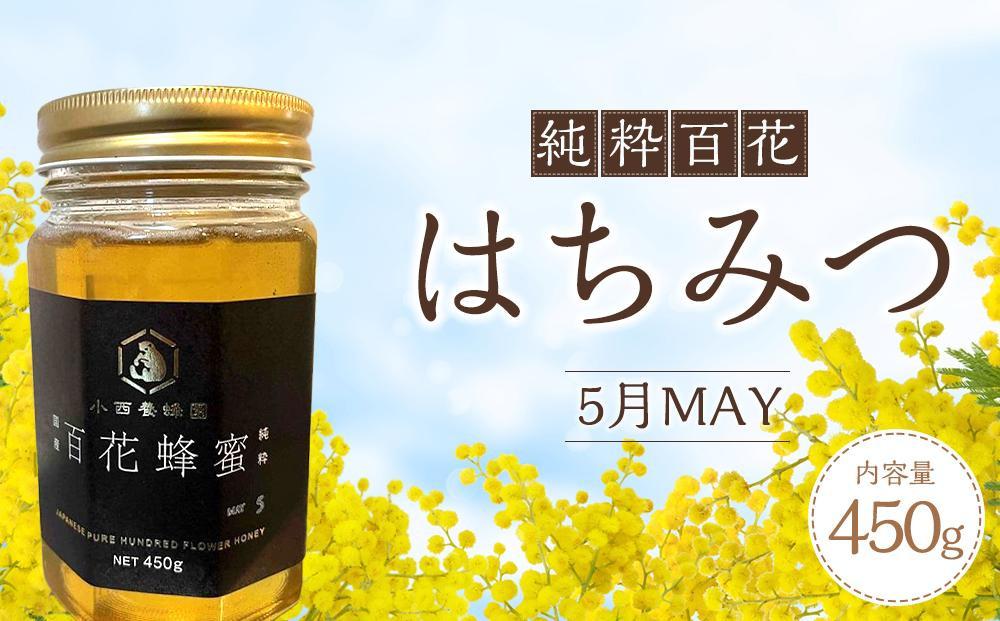 香川県産 純粋百花はちみつ 5月MAY 450ｇ×1