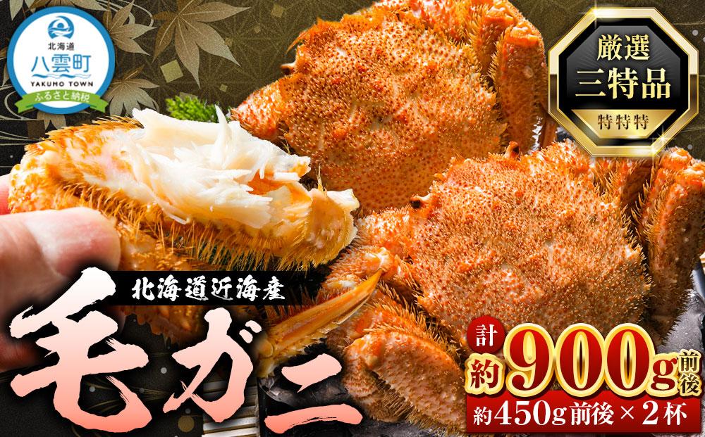 先行予約【厳選三特品】北海道近海産毛ガニ 450g前後×2尾 2025年9月上旬発送開始予定【 毛がに 北海道 かに 蟹 かにみそ 小分け 毛蟹 八雲 海産物 魚介類 水産物応援 水産物支援 】
