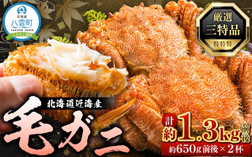 先行予約【厳選三特品】北海道産近海毛ガニ650g前後×2尾 2025年9月上旬発送開始予定【 毛がに 北海道 かに 蟹 かにみそ 小分け 毛蟹 八雲 海産物 魚介類 水産物応援 水産物支援   】