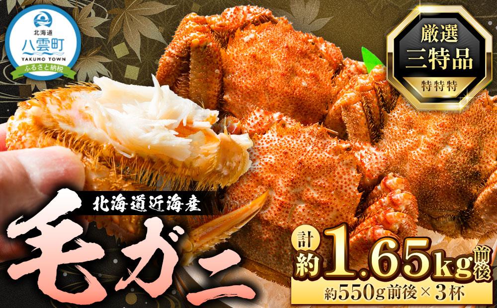 先行予約【厳選三特品】北海道産近海毛ガニ550g前後×3尾 2025年9月上旬発送開始予定【 毛がに 北海道 かに 蟹 かにみそ 小分け 毛蟹 八雲 海産物 魚介類 水産物応援 水産物支援 】
