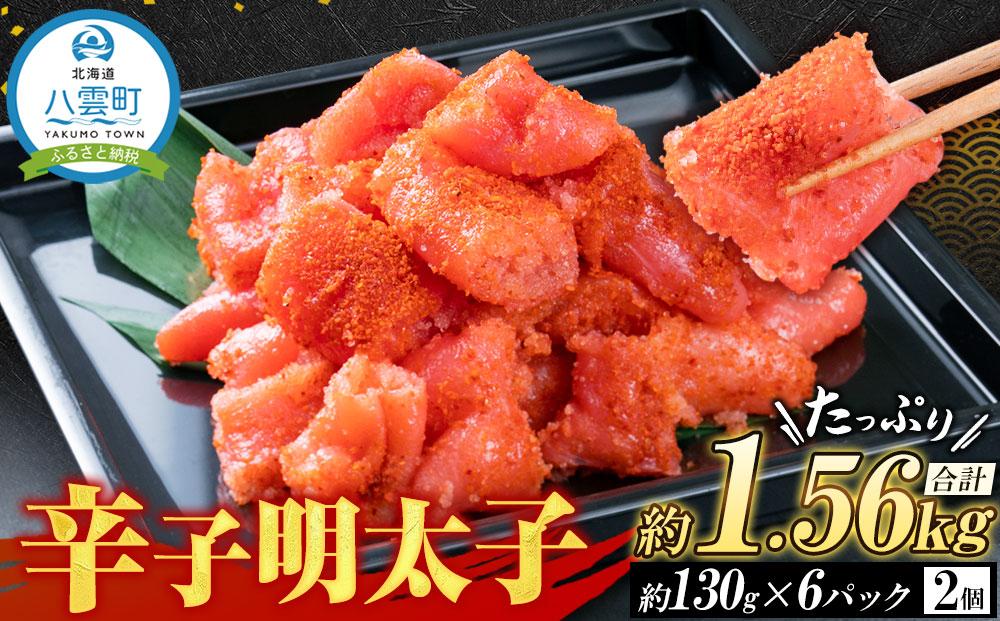 辛子明太子130g×6パック×2個【 明太子 めんたいこ 海鮮 魚介 冷凍 食品 お取り寄せ グルメ 八雲町 北海道 】