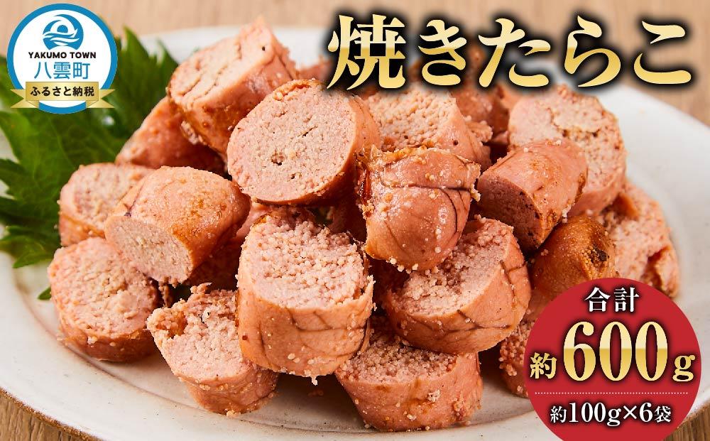 焼きたらこ　100g×6パック　合計約600g 【 たらこ タラコ 鱈子 魚卵 海鮮 魚介 魚介類 海産物 小分け パック 冷凍 食品 お取り寄せ グルメ 八雲町 北海道 】