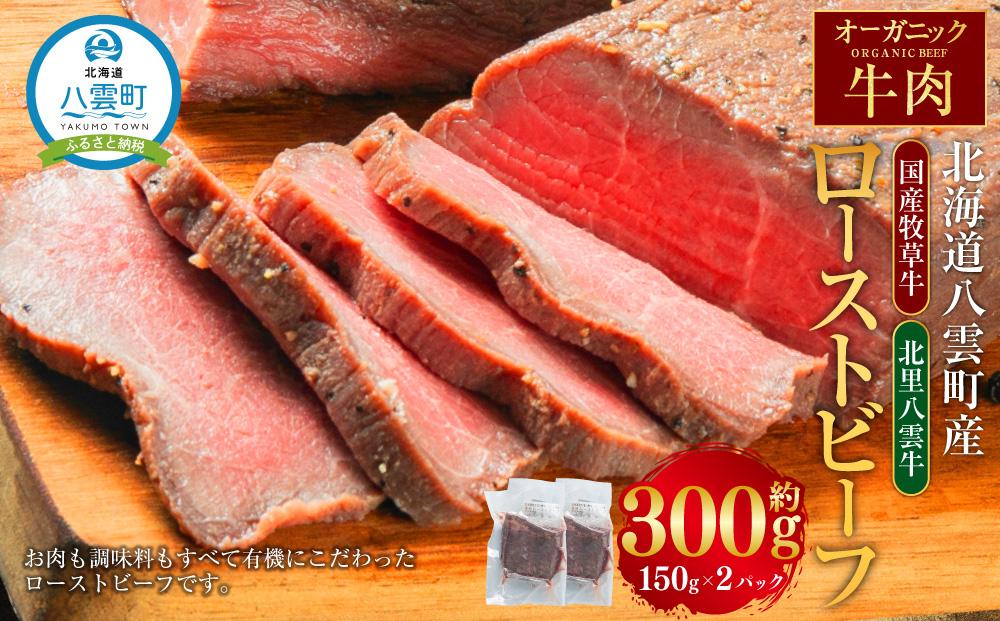 北海道産 オーガニック牛肉 ローストビーフ 約300g【 国産牧草牛 北里八雲牛 肉 にく ニク 牛肉 牛肉赤身 赤身 牛肉セット オーガニック 冷凍牛肉 贅沢牛肉 国産牛肉 北海道産牛肉 道産牛肉 簡単 お手軽 特製牛肉 年内発送 年内配送 】