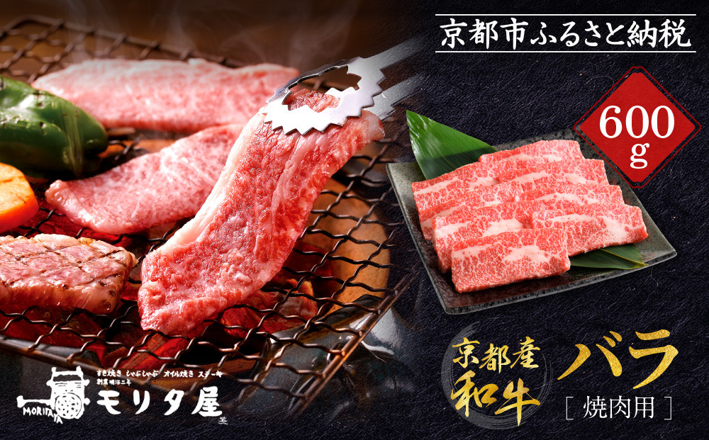【京都モリタ屋】京都肉バラ焼肉用 600g［ 京都 老舗 肉 バラ 人気 おすすめ グルメ おいしい 高級 ブランド ブランド牛 和牛 国産牛 料理 ステーキ すき焼き しゃぶしゃぶ 焼肉 ］