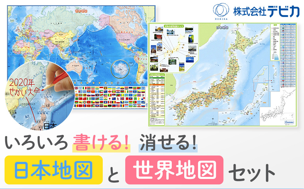 いろいろ書ける！消せる！日本地図と世界地図セット